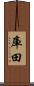 庫田 Scroll