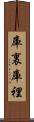 庫裏 Scroll