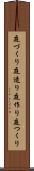 庭づくり Scroll