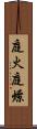 庭火 Scroll
