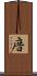 庴 Scroll