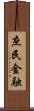 庶民金融 Scroll