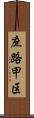 庶路甲区 Scroll