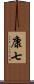 康七 Scroll