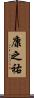 康之祐 Scroll