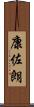 康佐朗 Scroll