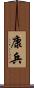 康兵 Scroll