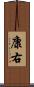 康右 Scroll
