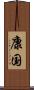康国 Scroll