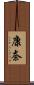 康奈 Scroll
