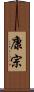 康宗 Scroll