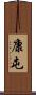 康屯 Scroll