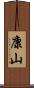 康山 Scroll
