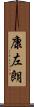 康左朗 Scroll