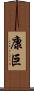 康巨 Scroll