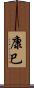康巳 Scroll