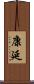 康延 Scroll