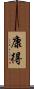 康得 Scroll