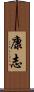 康志 Scroll