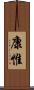 康惟 Scroll