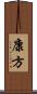 康方 Scroll