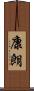 康朗 Scroll