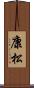 康松 Scroll