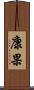 康果 Scroll