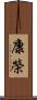 康榮 Scroll