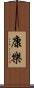 康樂 Scroll