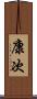 康次 Scroll