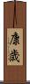 康歳 Scroll