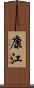 康江 Scroll
