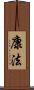 康法 Scroll