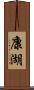 康湖 Scroll