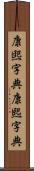 康煕字典 Scroll