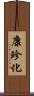 康珍化 Scroll