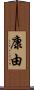 康由 Scroll