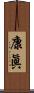 康眞 Scroll