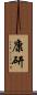 康研 Scroll