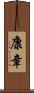 康章 Scroll