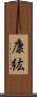 康紘 Scroll
