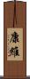 康維 Scroll