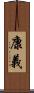 康義 Scroll
