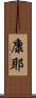 康耶 Scroll