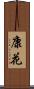康花 Scroll