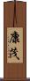 康茂 Scroll