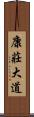 康莊大道 Scroll