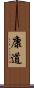康道 Scroll