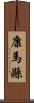 康馬縣 Scroll